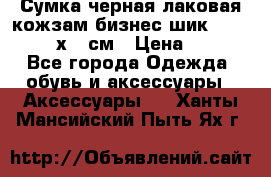 Сумка черная лаковая кожзам бизнес-шик Oriflame 30х36 см › Цена ­ 350 - Все города Одежда, обувь и аксессуары » Аксессуары   . Ханты-Мансийский,Пыть-Ях г.